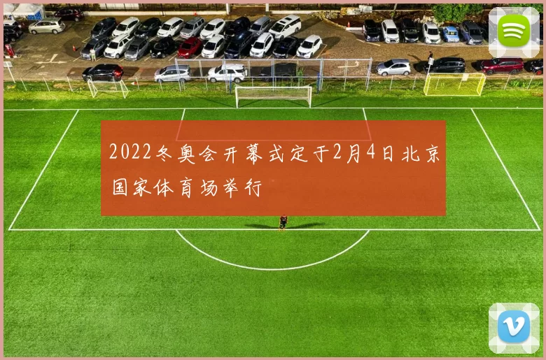 2022冬奥会开幕式定于2月4日北京国家体育场举行