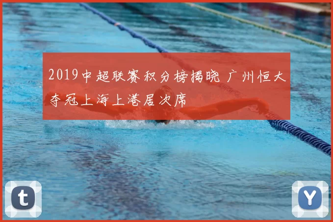 2019中超联赛积分榜揭晓 广州恒大夺冠上海上港居次席