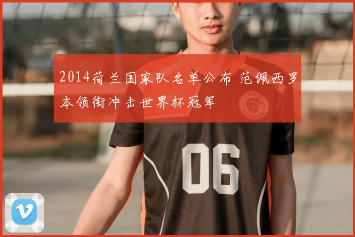 2014荷兰国家队名单公布 范佩西罗本领衔冲击世界杯冠军