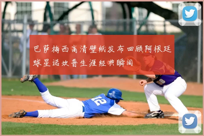 巴萨梅西高清壁纸发布回顾阿根廷球星诺坎普生涯经典瞬间