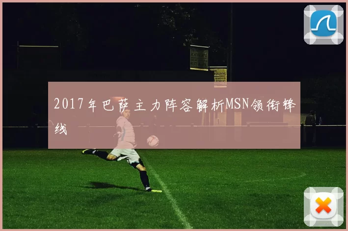 2017年巴萨主力阵容解析MSN领衔锋线