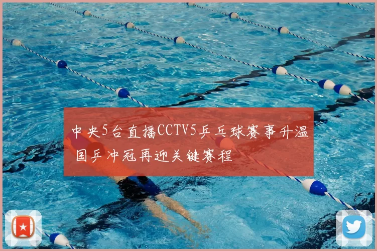 中央5台直播CCTV5乒乓球赛事升温 国乒冲冠再迎关键赛程