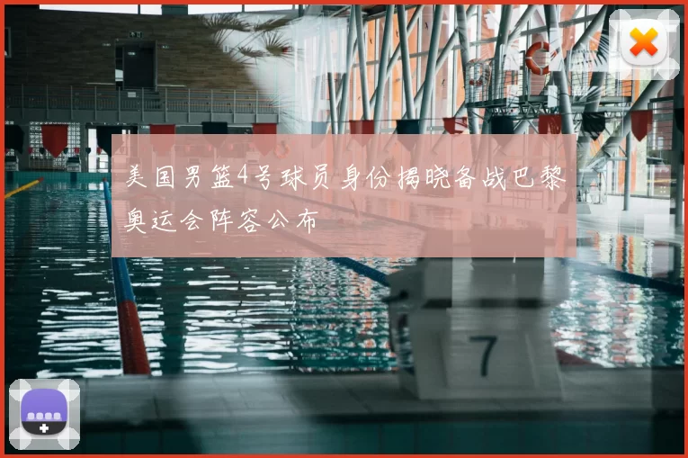 美国男篮4号球员身份揭晓备战巴黎奥运会阵容公布