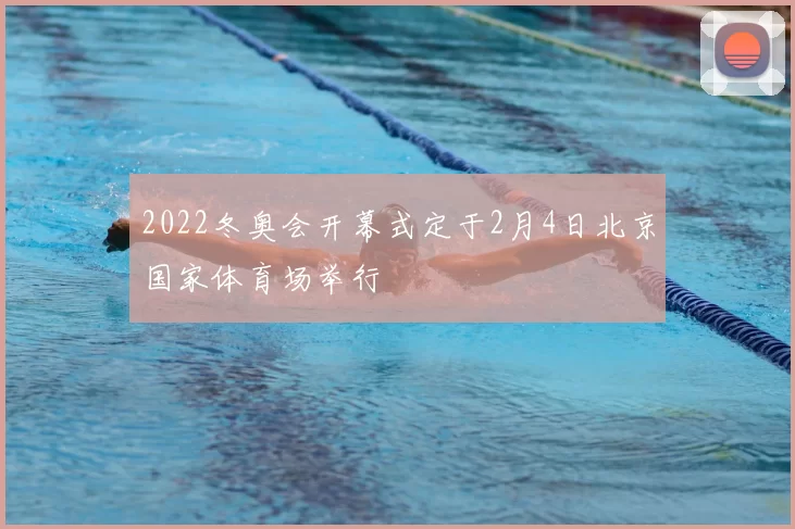 2022冬奥会开幕式定于2月4日北京国家体育场举行