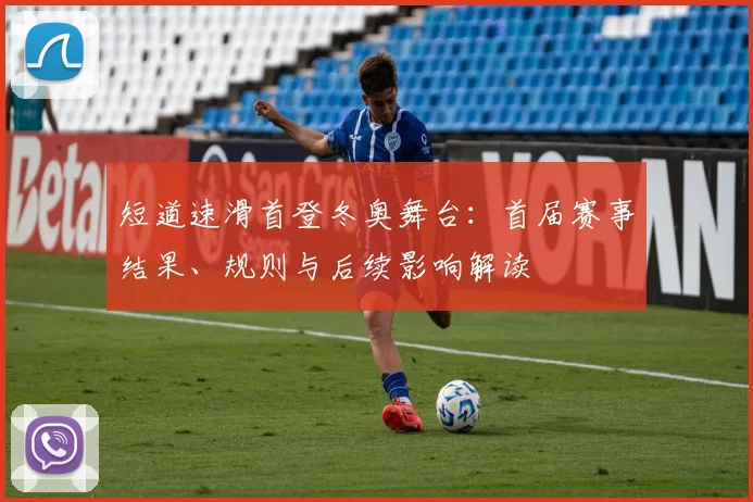 短道速滑首登冬奥舞台：首届赛事结果、规则与后续影响解读