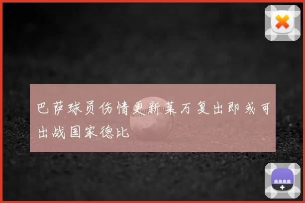 巴萨球员伤情更新莱万复出即或可出战国家德比