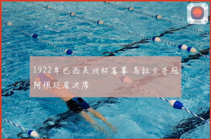 1922年巴西美洲杯落幕 乌拉圭夺冠阿根廷居次席