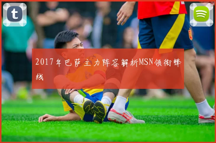 2017年巴萨主力阵容解析MSN领衔锋线