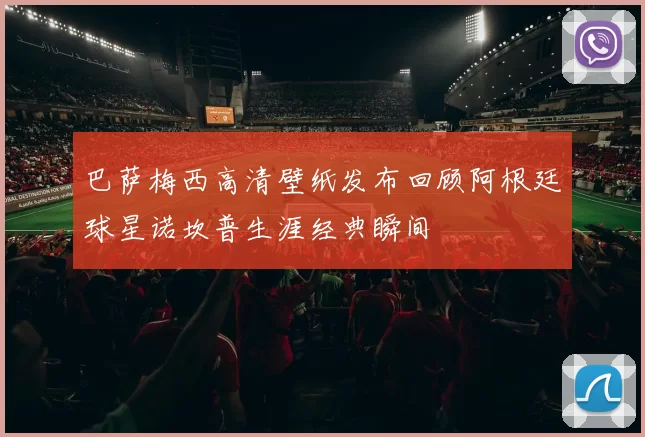 巴萨梅西高清壁纸发布回顾阿根廷球星诺坎普生涯经典瞬间