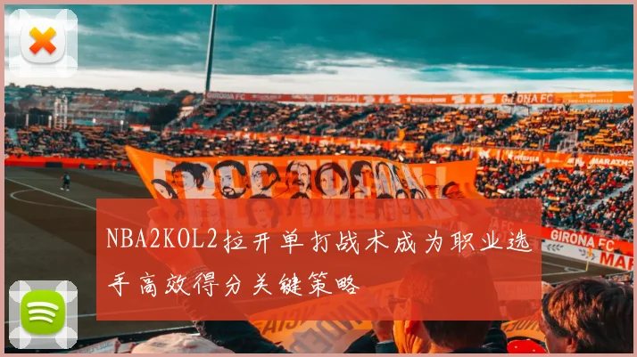 NBA2KOL2拉开单打战术成为职业选手高效得分关键策略
