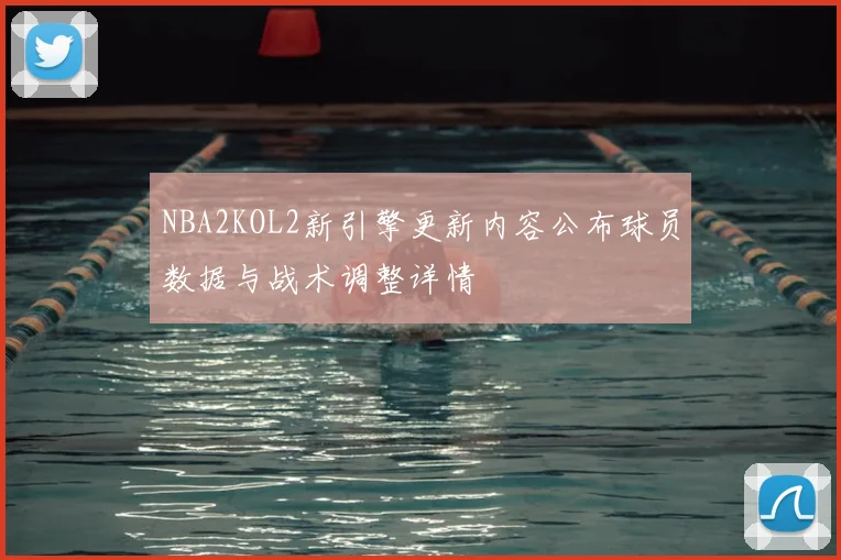 NBA2KOL2新引擎更新内容公布球员数据与战术调整详情