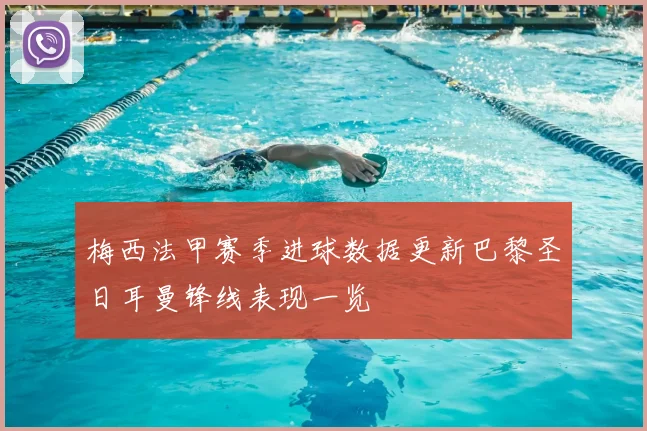 梅西法甲赛季进球数据更新巴黎圣日耳曼锋线表现一览
