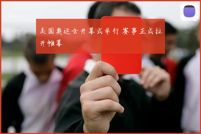 美国奥运会开幕式举行 赛事正式拉开帷幕