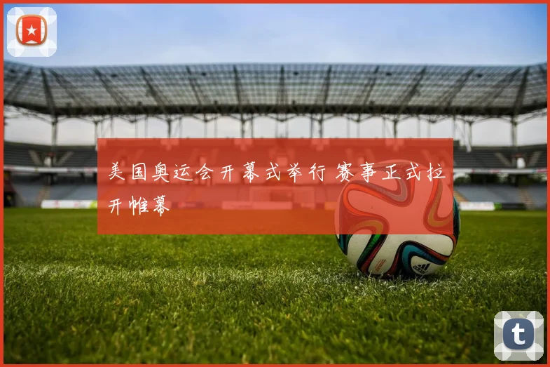 美国奥运会开幕式举行 赛事正式拉开帷幕